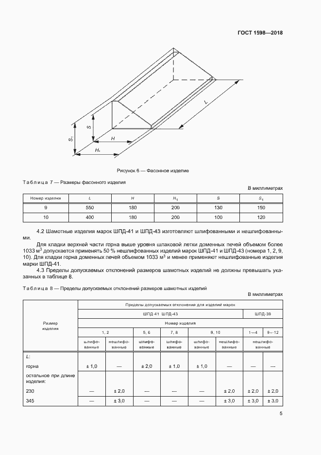 Страница 8 ГОСТ 1598-2018
