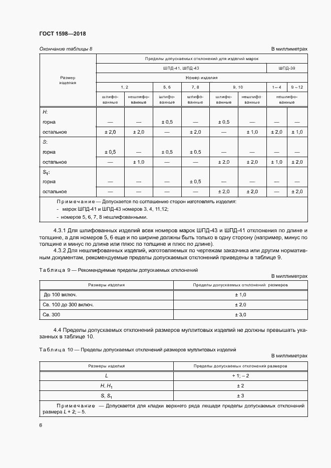 Страница 9 ГОСТ 1598-2018