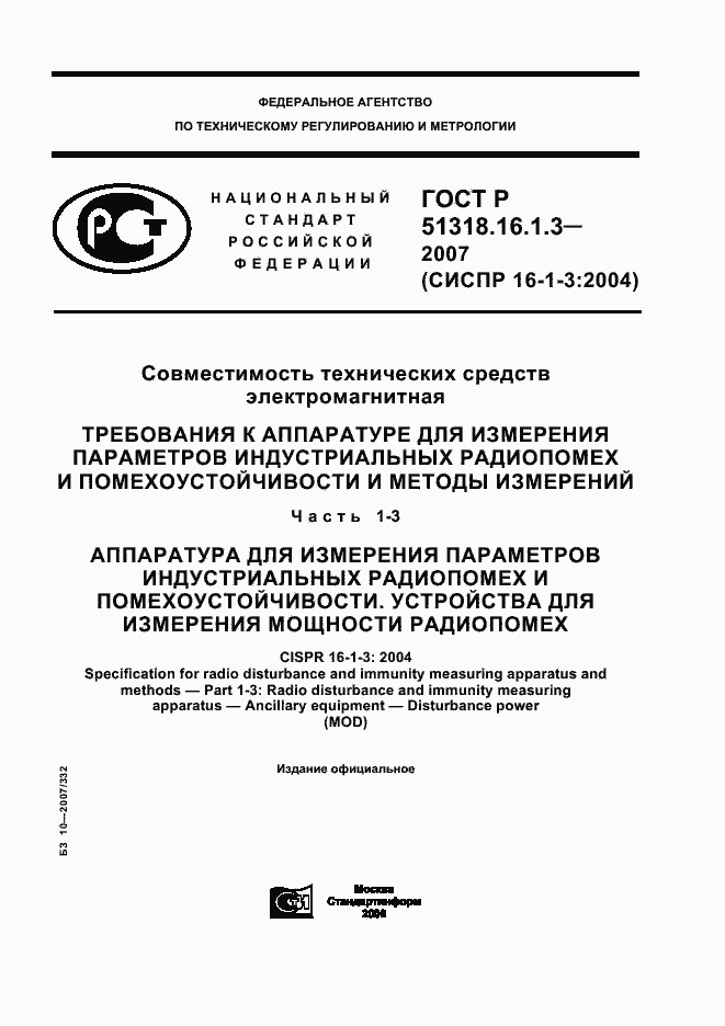 Страница 1 ГОСТ Р 51318.16.1.3-2007