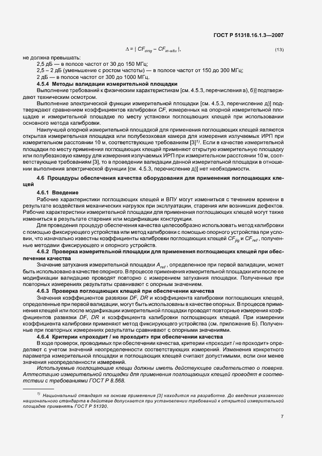 Страница 11 ГОСТ Р 51318.16.1.3-2007