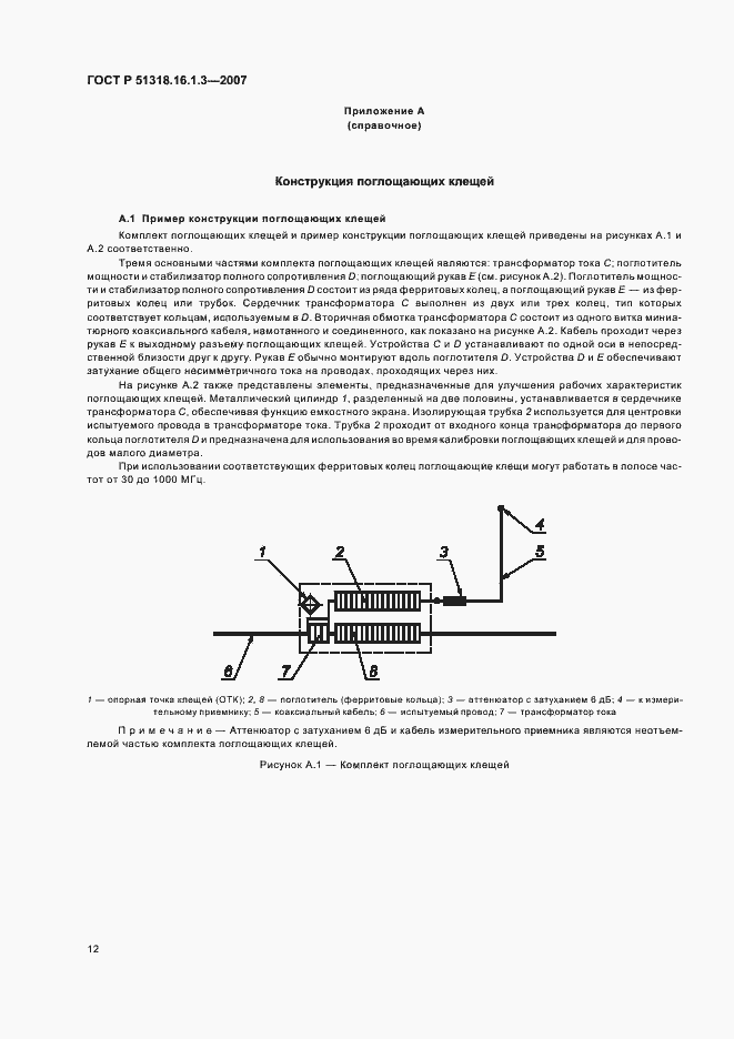 Страница 16 ГОСТ Р 51318.16.1.3-2007