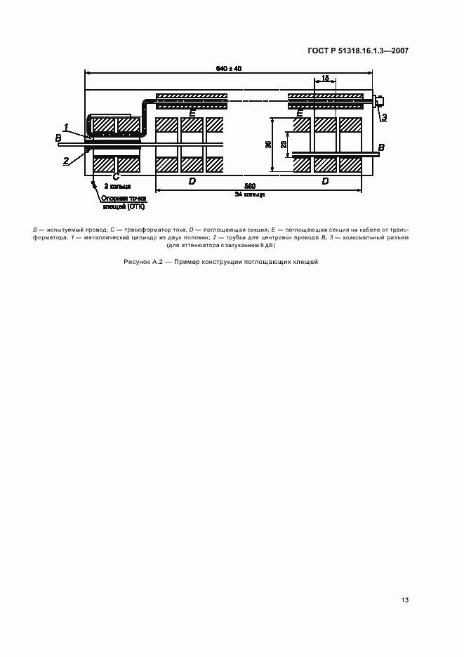 Страница 17 ГОСТ Р 51318.16.1.3-2007