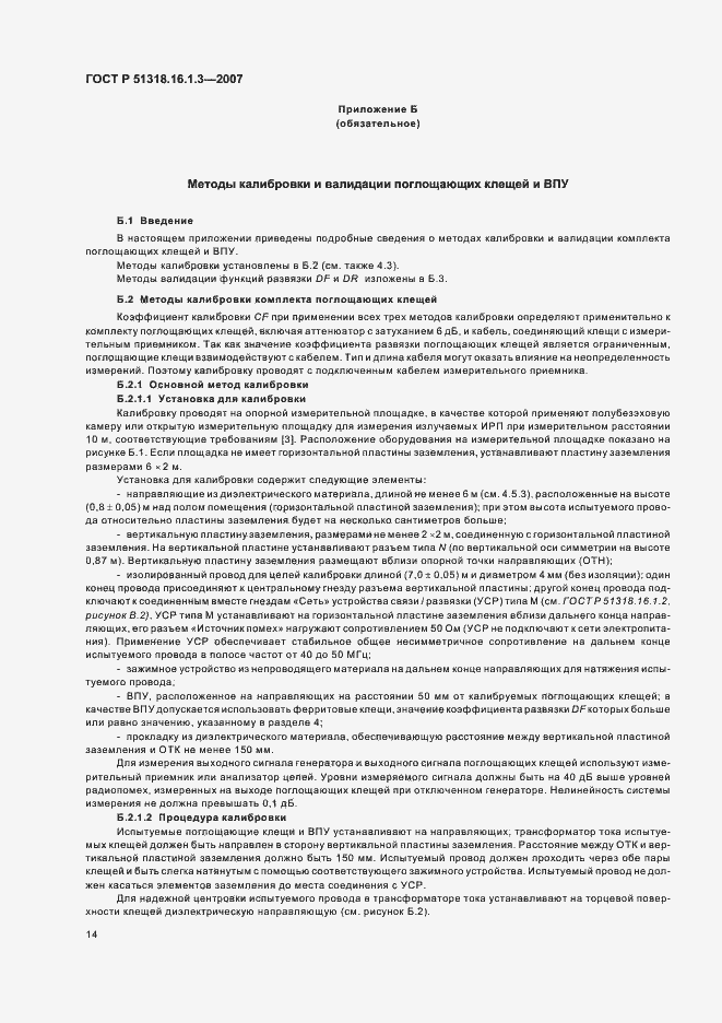 Страница 18 ГОСТ Р 51318.16.1.3-2007