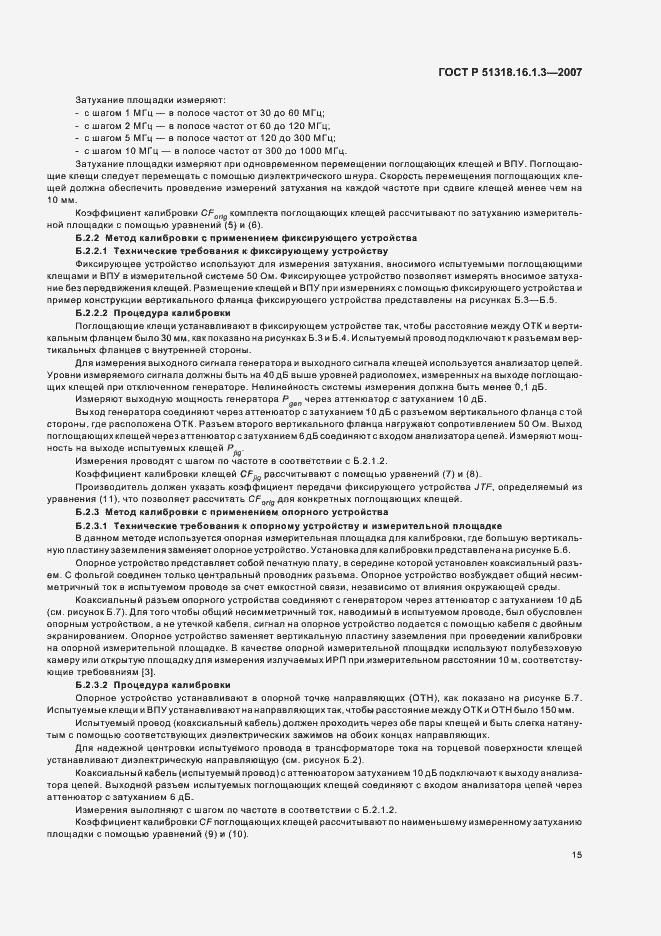 Страница 19 ГОСТ Р 51318.16.1.3-2007