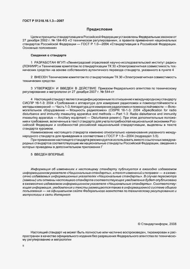 Страница 2 ГОСТ Р 51318.16.1.3-2007