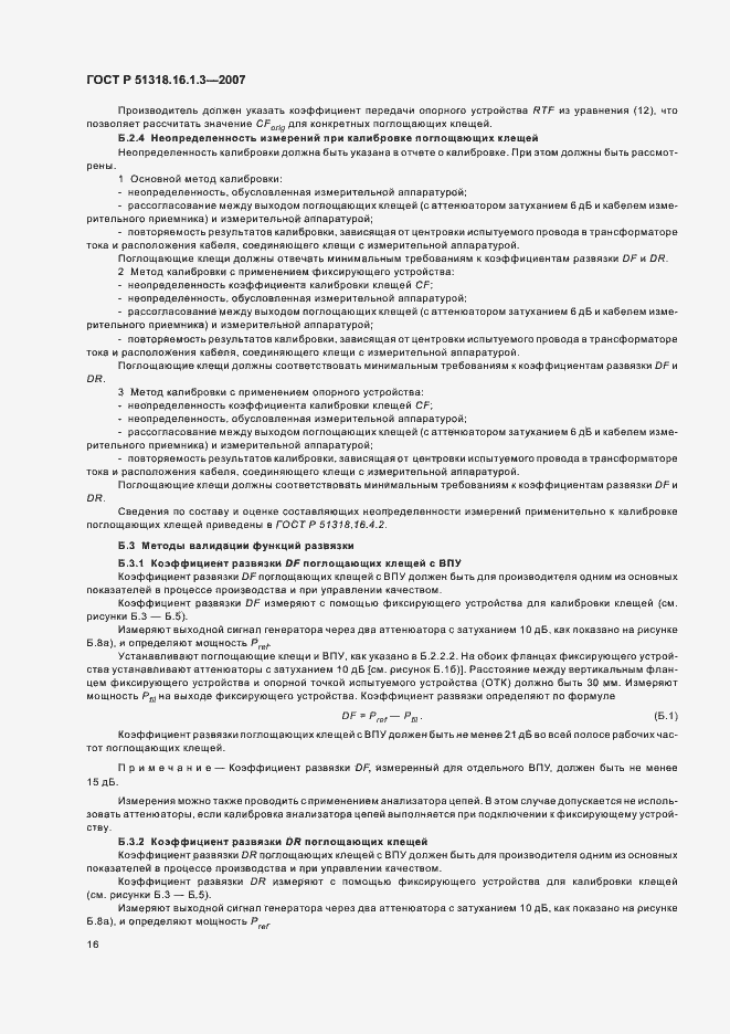 Страница 20 ГОСТ Р 51318.16.1.3-2007