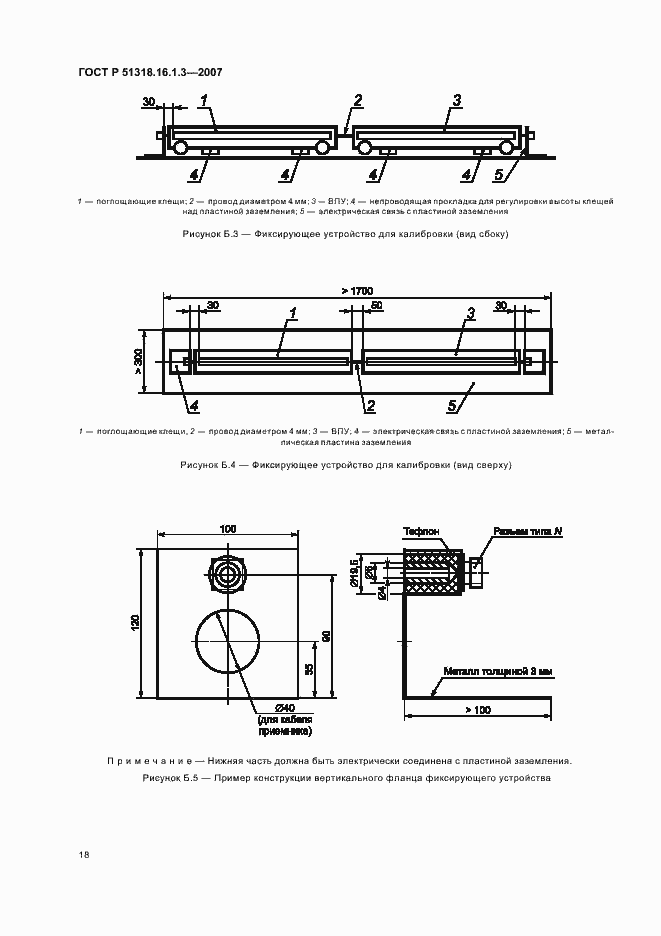 Страница 22 ГОСТ Р 51318.16.1.3-2007