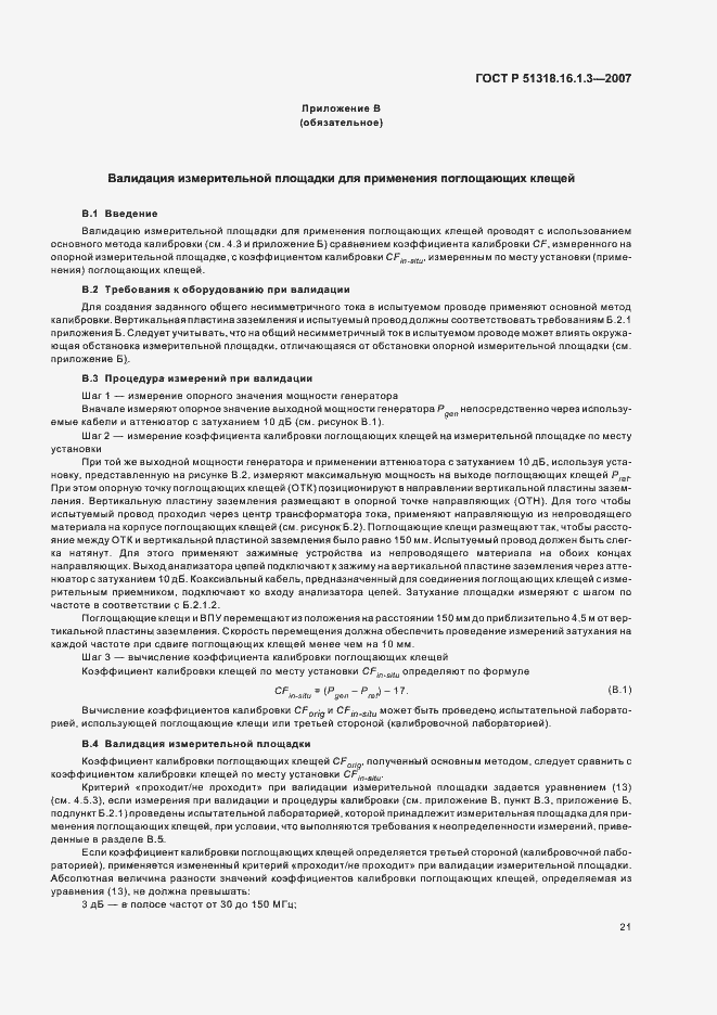 Страница 25 ГОСТ Р 51318.16.1.3-2007