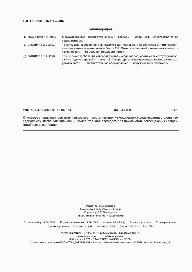 Страница 28 ГОСТ Р 51318.16.1.3-2007