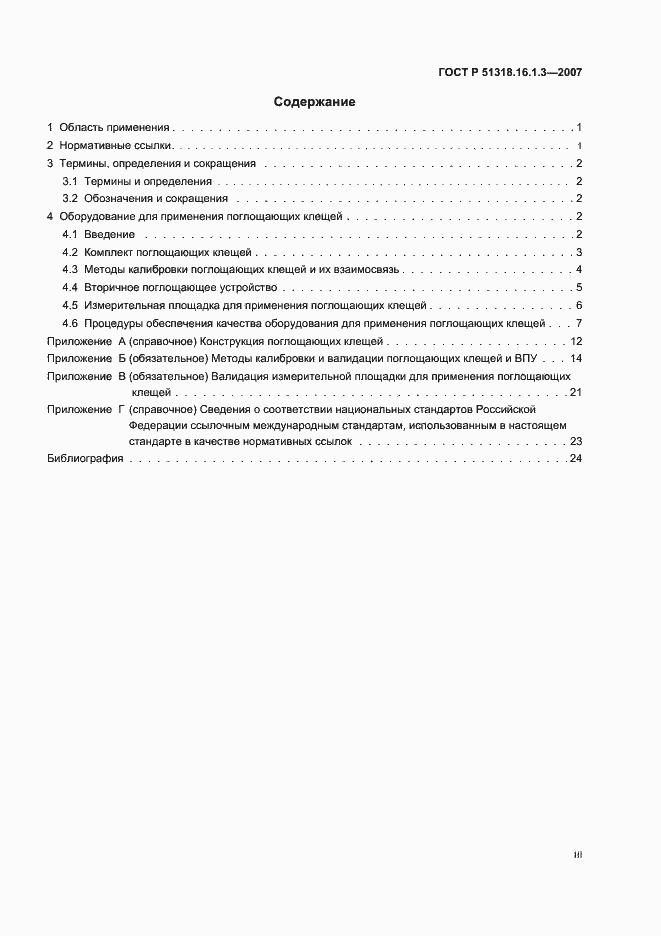 Страница 3 ГОСТ Р 51318.16.1.3-2007