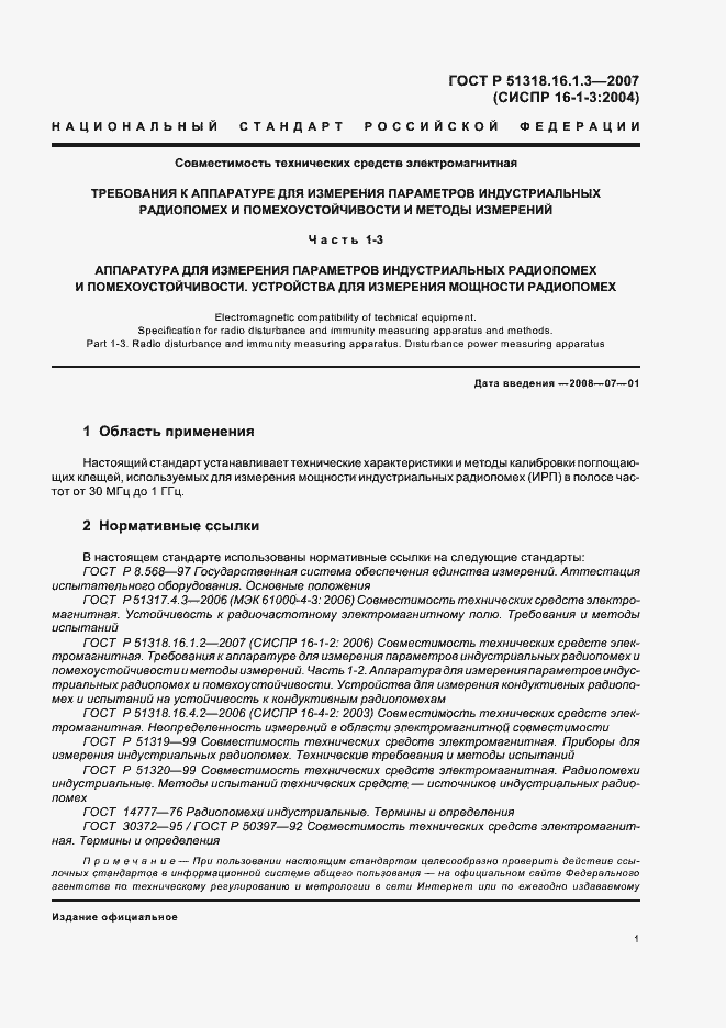 Страница 5 ГОСТ Р 51318.16.1.3-2007