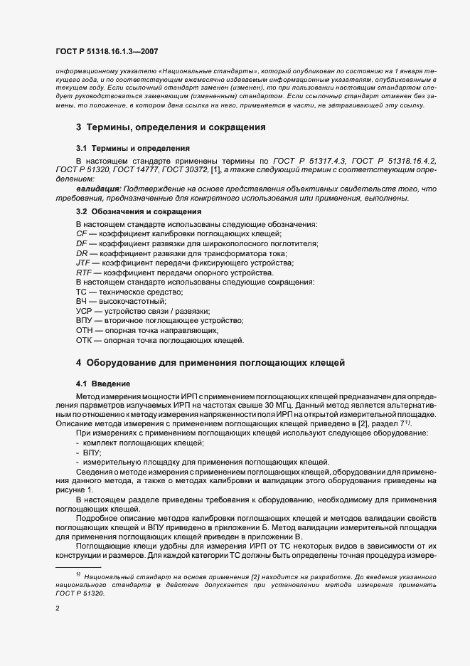 Страница 6 ГОСТ Р 51318.16.1.3-2007