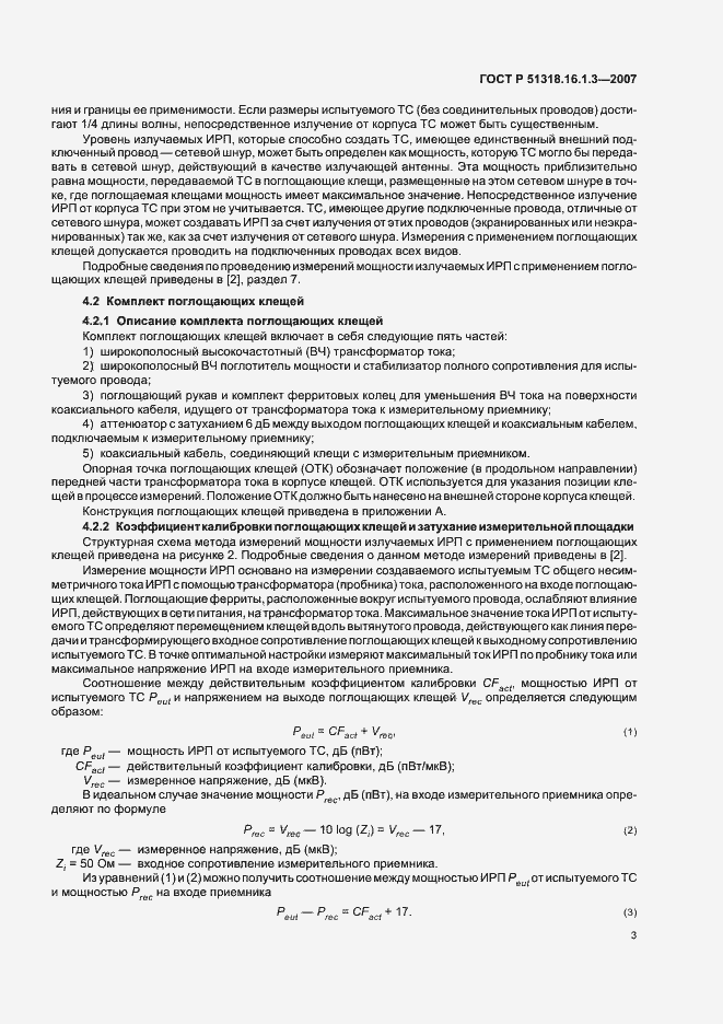 Страница 7 ГОСТ Р 51318.16.1.3-2007