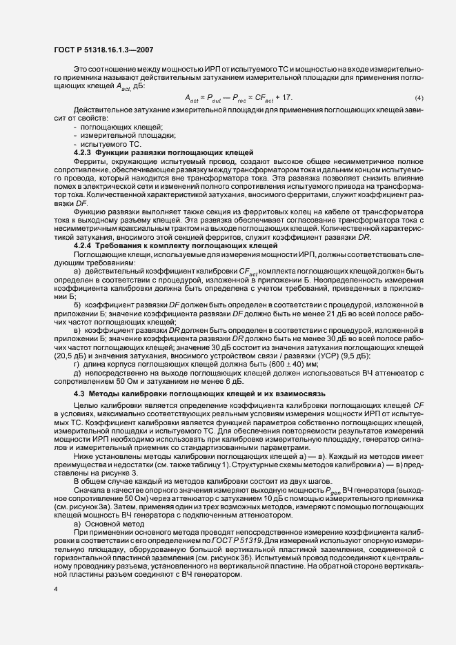 Страница 8 ГОСТ Р 51318.16.1.3-2007