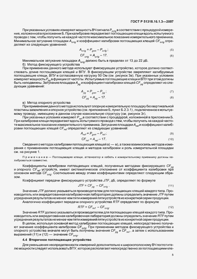 Страница 9 ГОСТ Р 51318.16.1.3-2007