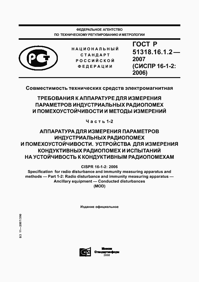Страница 1 ГОСТ Р 51318.16.1.2-2007