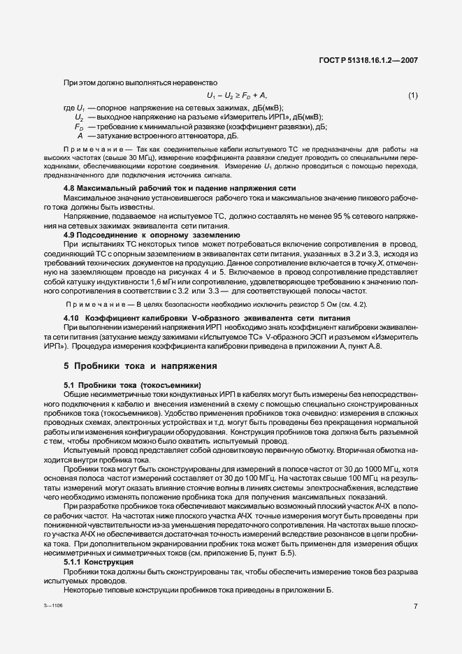 Страница 12 ГОСТ Р 51318.16.1.2-2007