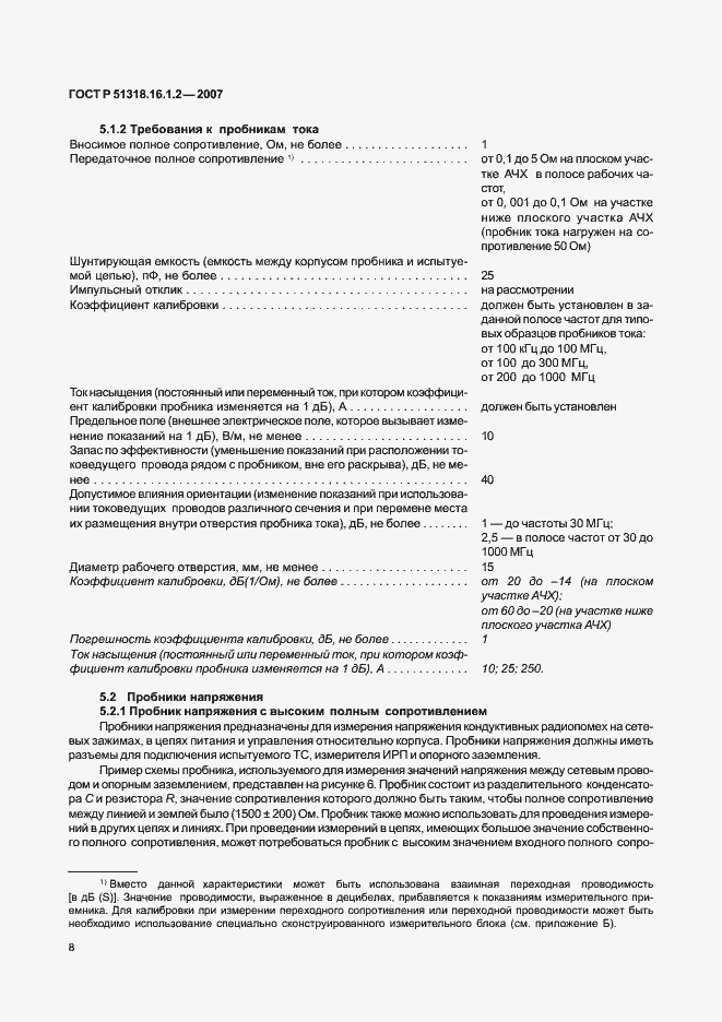 Страница 13 ГОСТ Р 51318.16.1.2-2007