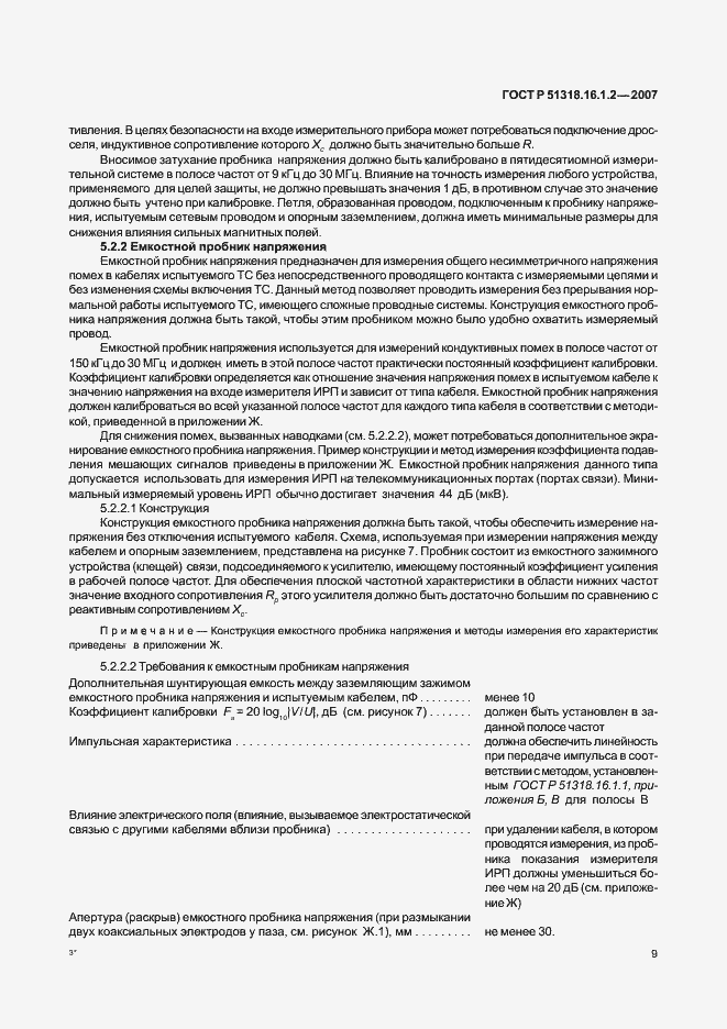 Страница 14 ГОСТ Р 51318.16.1.2-2007