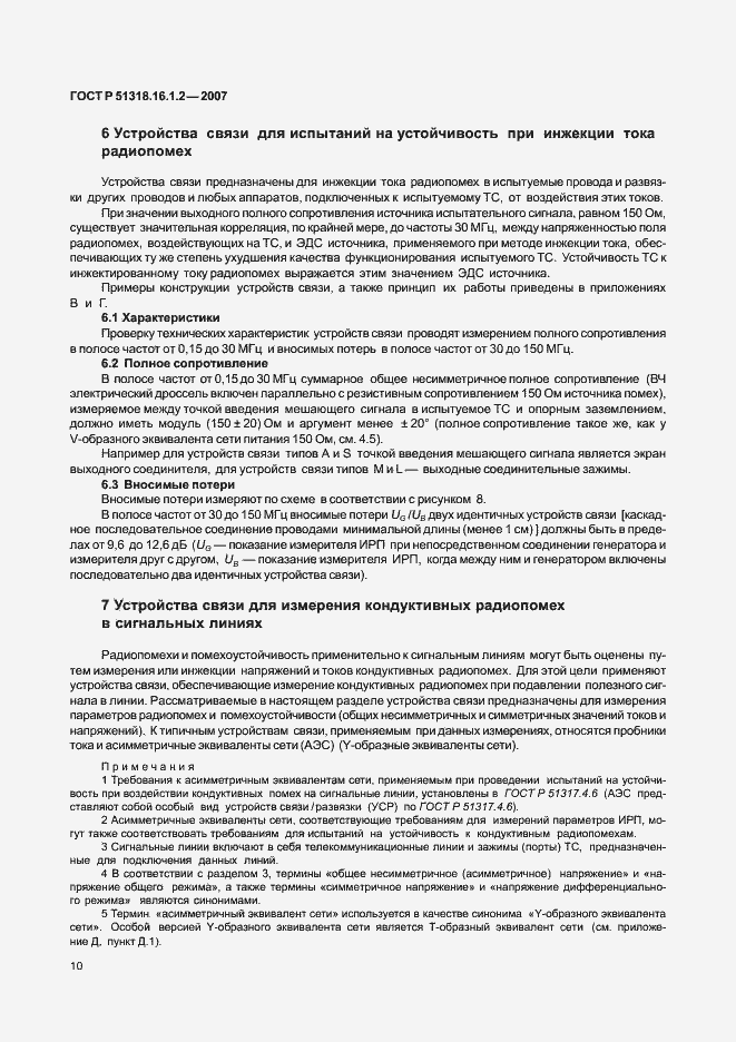 Страница 15 ГОСТ Р 51318.16.1.2-2007