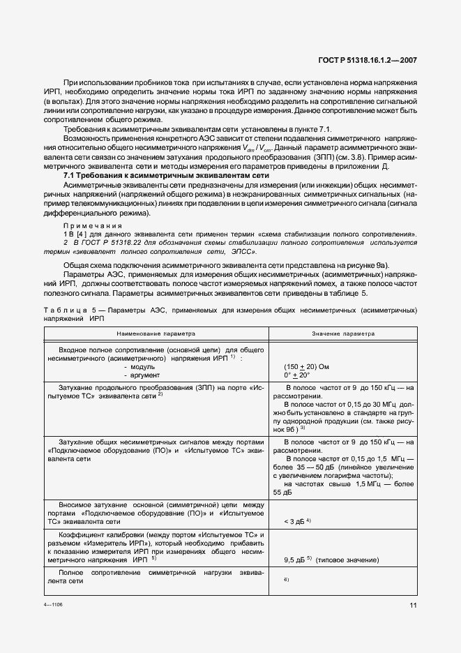Страница 16 ГОСТ Р 51318.16.1.2-2007