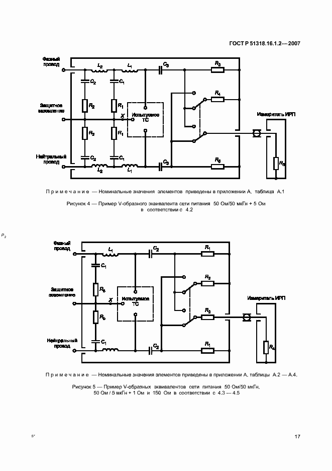 Страница 22 ГОСТ Р 51318.16.1.2-2007