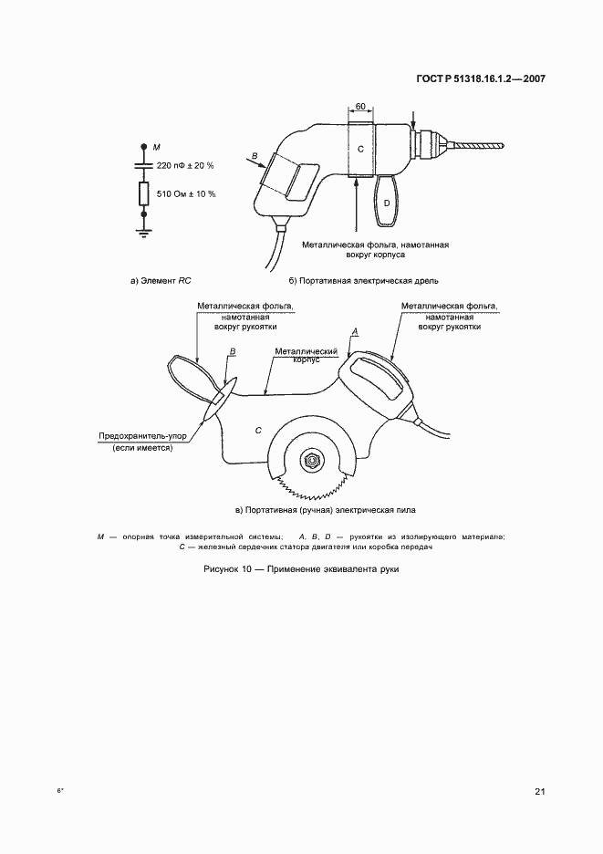 Страница 26 ГОСТ Р 51318.16.1.2-2007