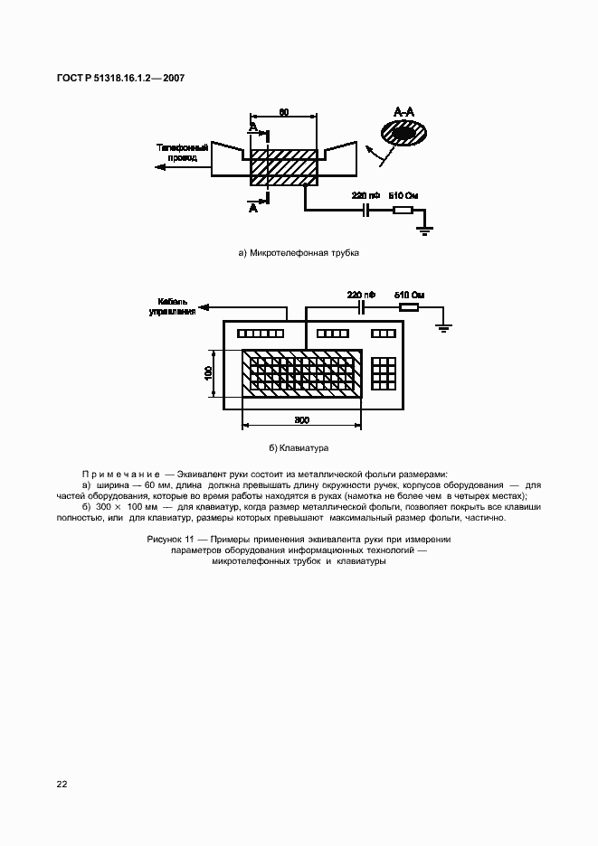 Страница 27 ГОСТ Р 51318.16.1.2-2007