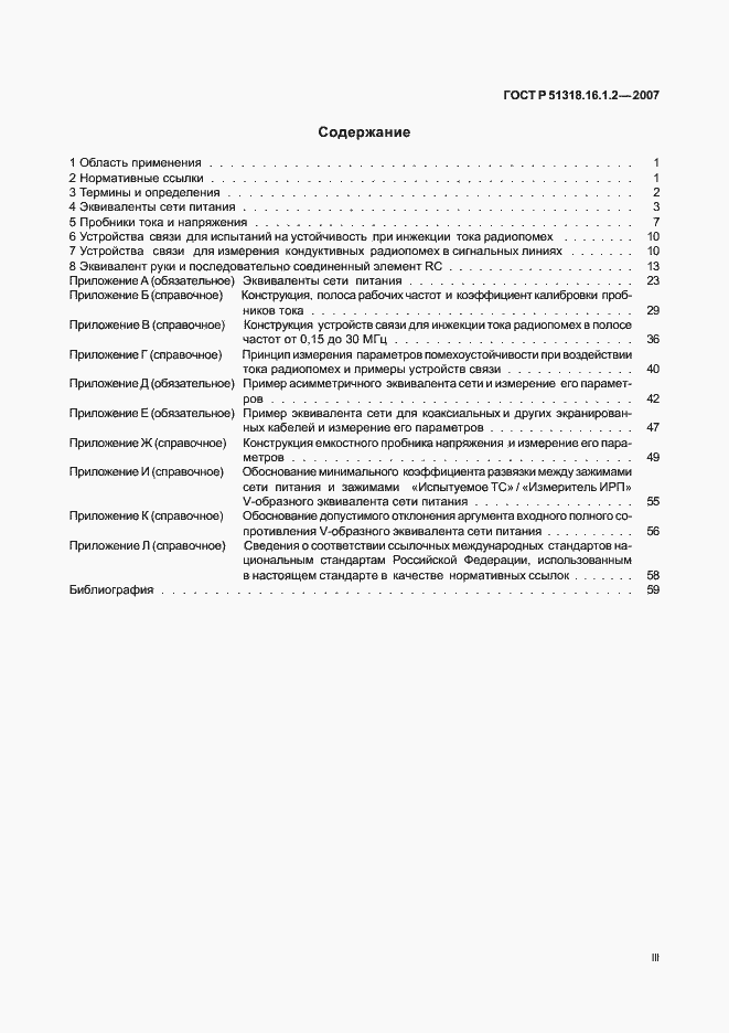 Страница 3 ГОСТ Р 51318.16.1.2-2007