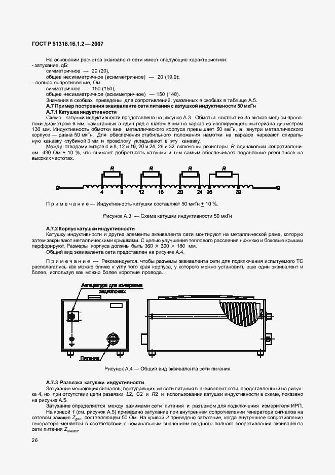 Страница 31 ГОСТ Р 51318.16.1.2-2007