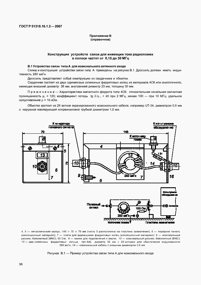 Страница 41 ГОСТ Р 51318.16.1.2-2007