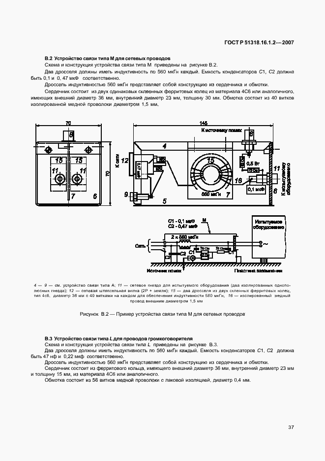 Страница 42 ГОСТ Р 51318.16.1.2-2007