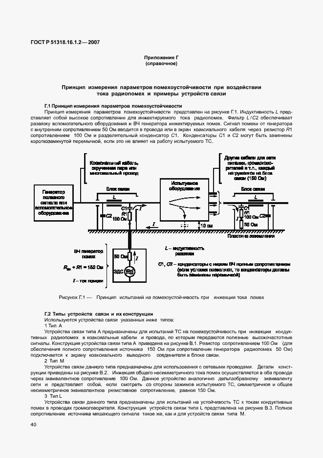 Страница 45 ГОСТ Р 51318.16.1.2-2007