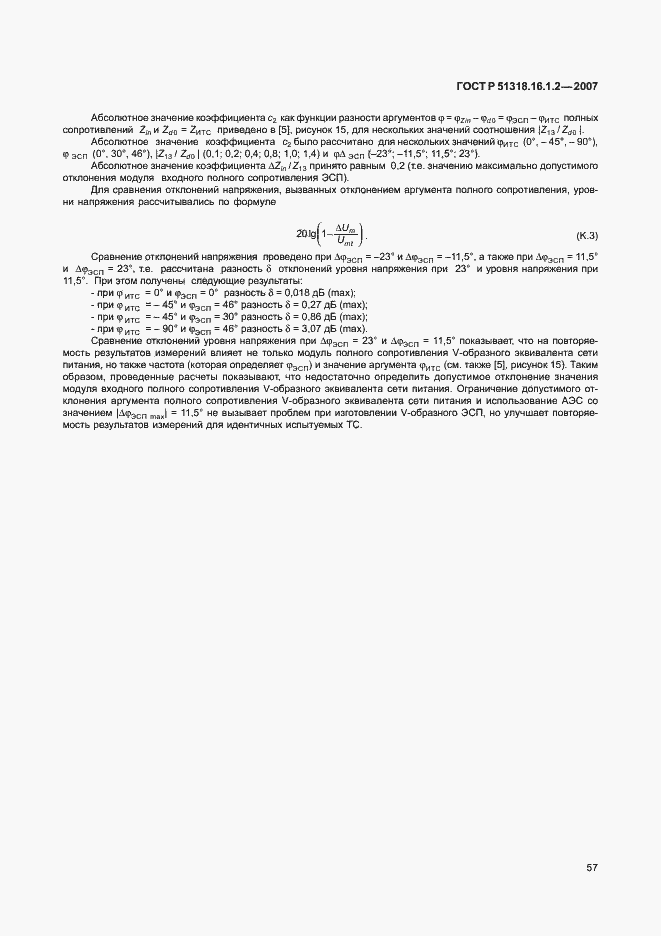 Страница 62 ГОСТ Р 51318.16.1.2-2007