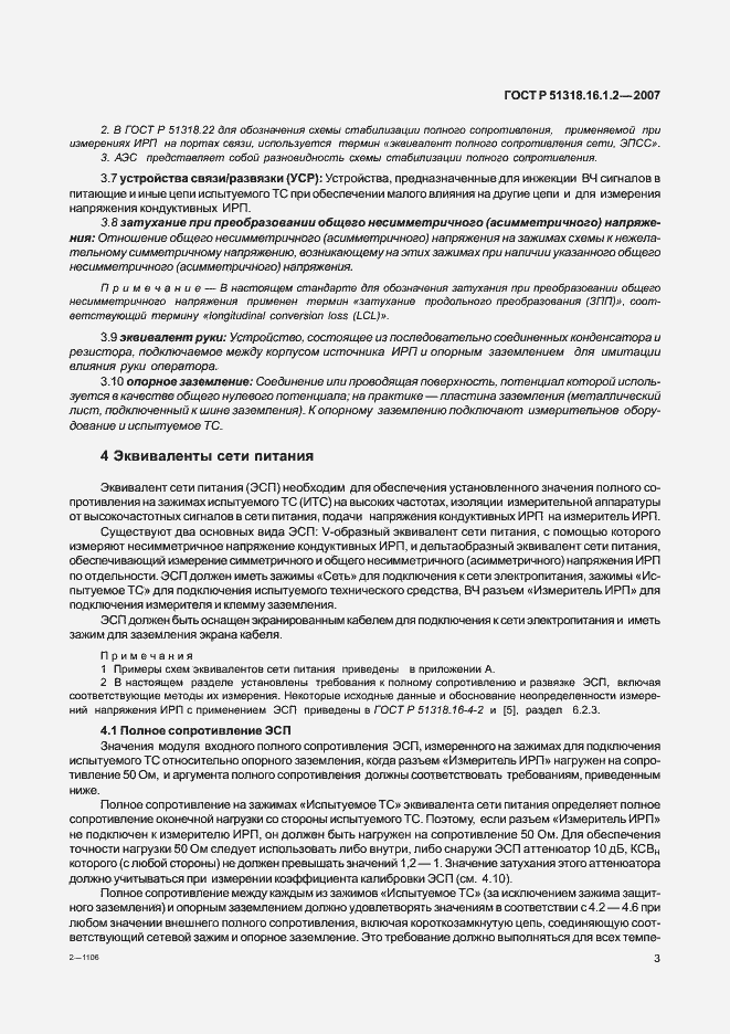 Страница 8 ГОСТ Р 51318.16.1.2-2007