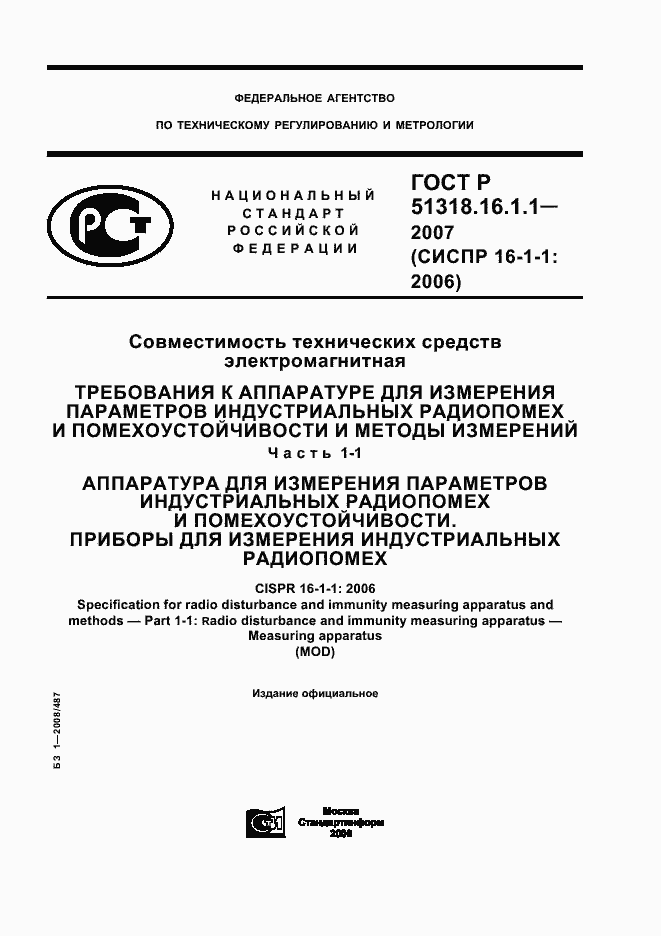 Страница 1 ГОСТ Р 51318.16.1.1-2007