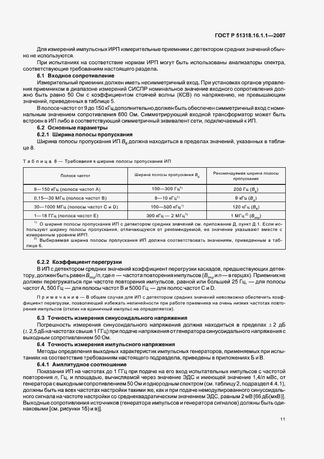 Страница 15 ГОСТ Р 51318.16.1.1-2007