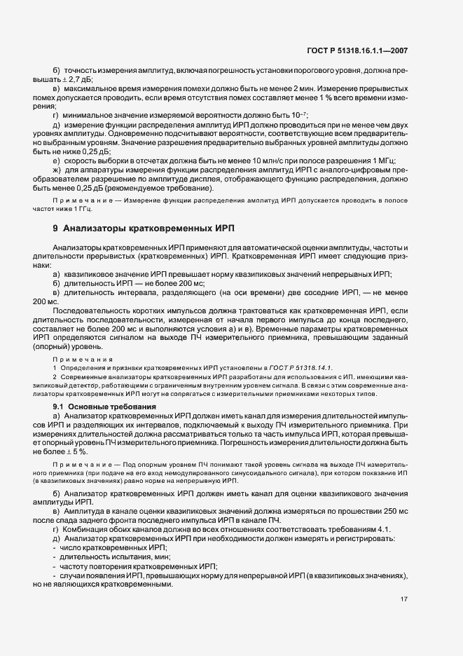 Страница 21 ГОСТ Р 51318.16.1.1-2007