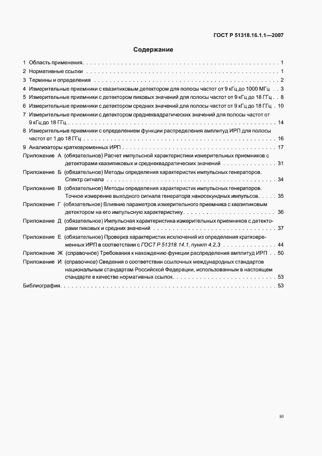 Страница 3 ГОСТ Р 51318.16.1.1-2007