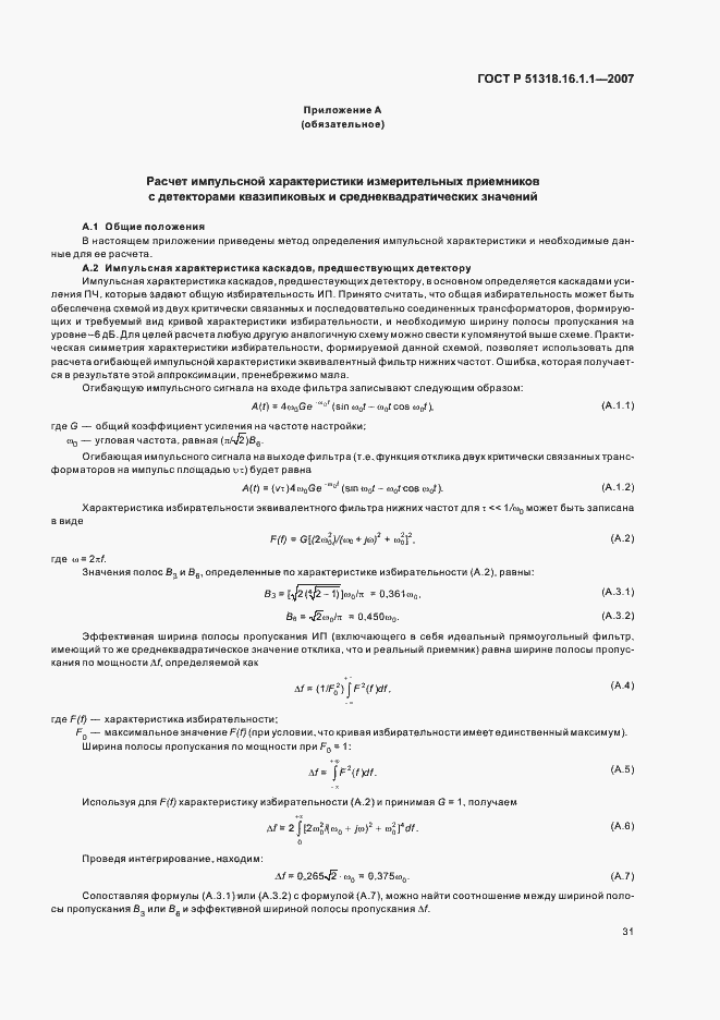 Страница 35 ГОСТ Р 51318.16.1.1-2007