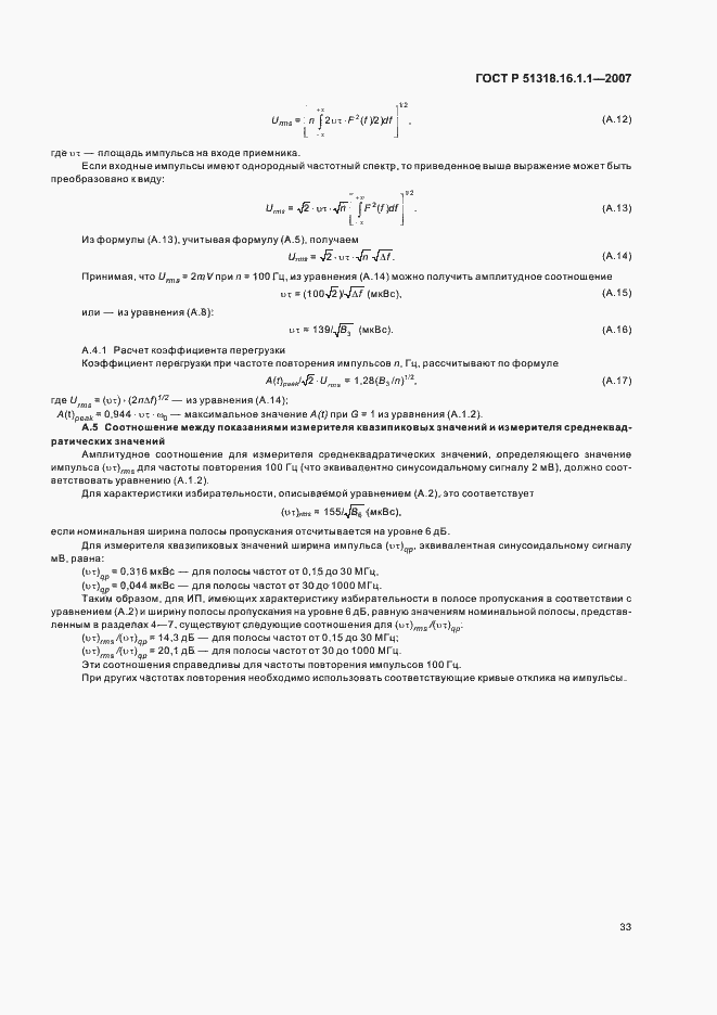 Страница 37 ГОСТ Р 51318.16.1.1-2007