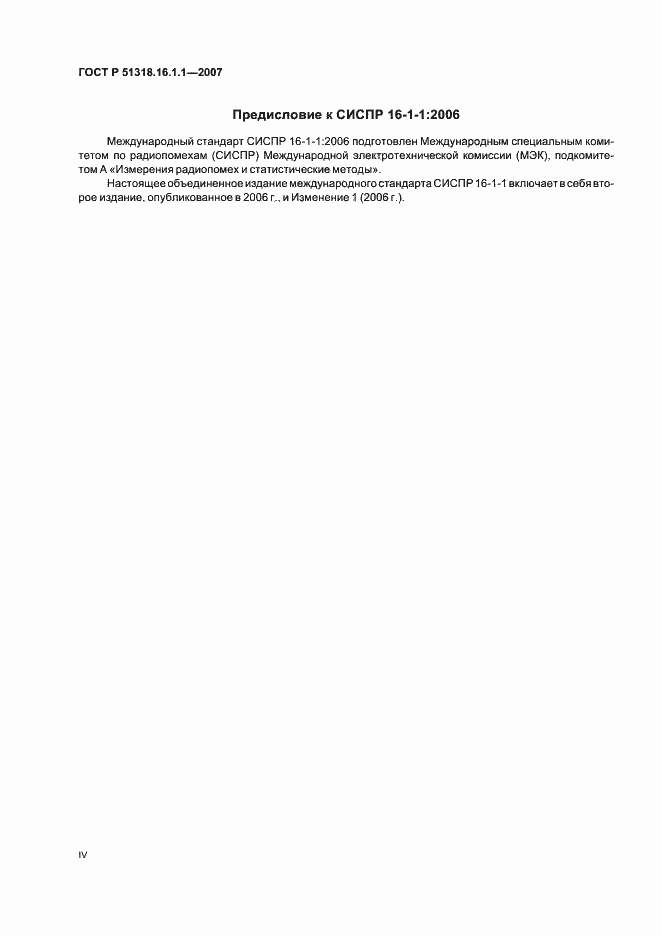 Страница 4 ГОСТ Р 51318.16.1.1-2007