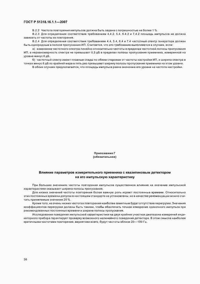 Страница 40 ГОСТ Р 51318.16.1.1-2007