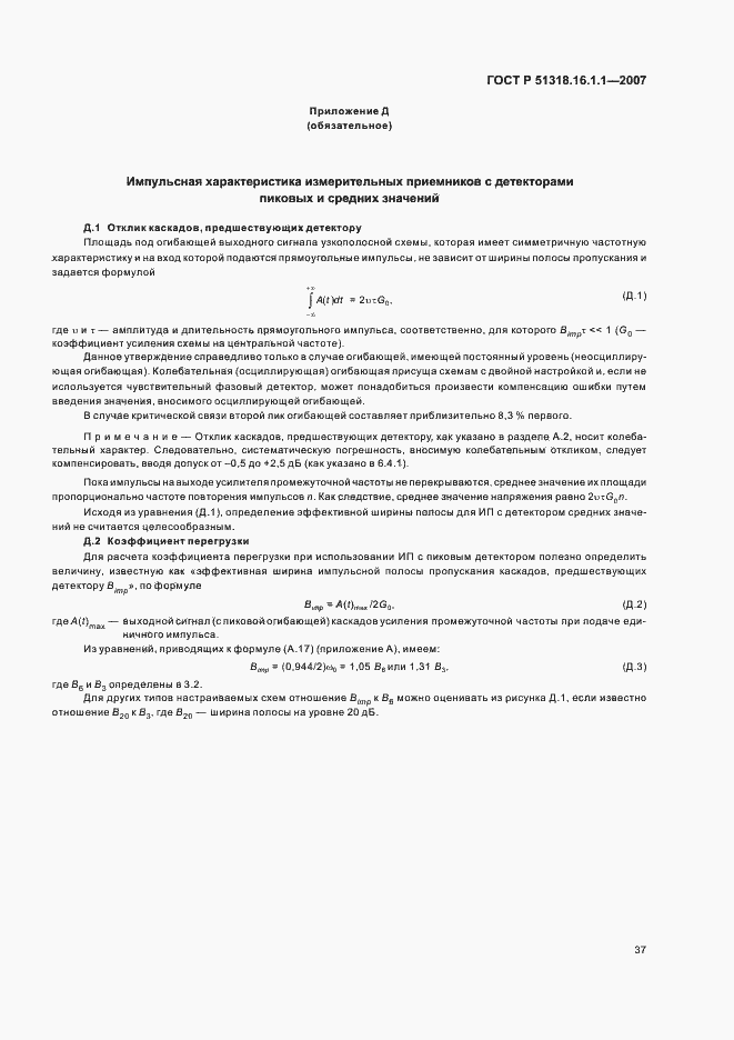 Страница 41 ГОСТ Р 51318.16.1.1-2007