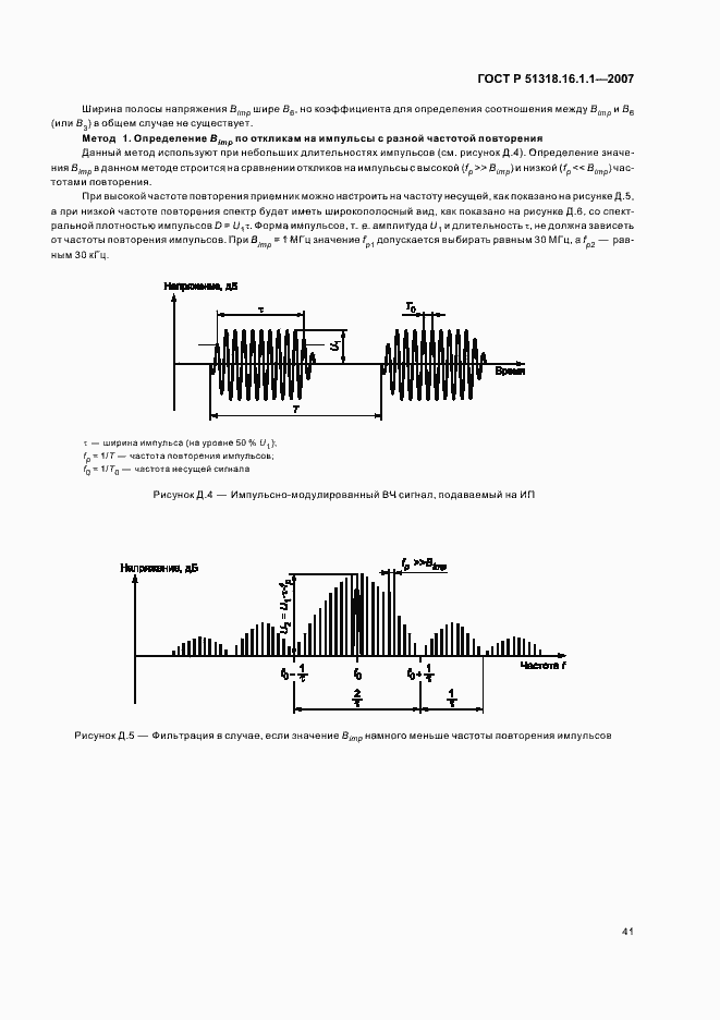 Страница 45 ГОСТ Р 51318.16.1.1-2007