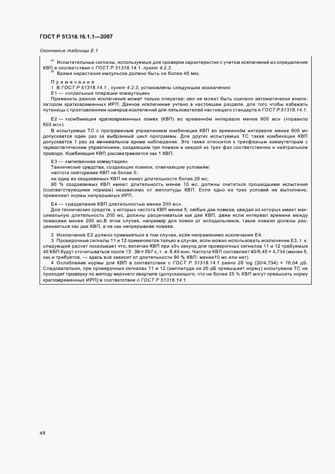 Страница 52 ГОСТ Р 51318.16.1.1-2007