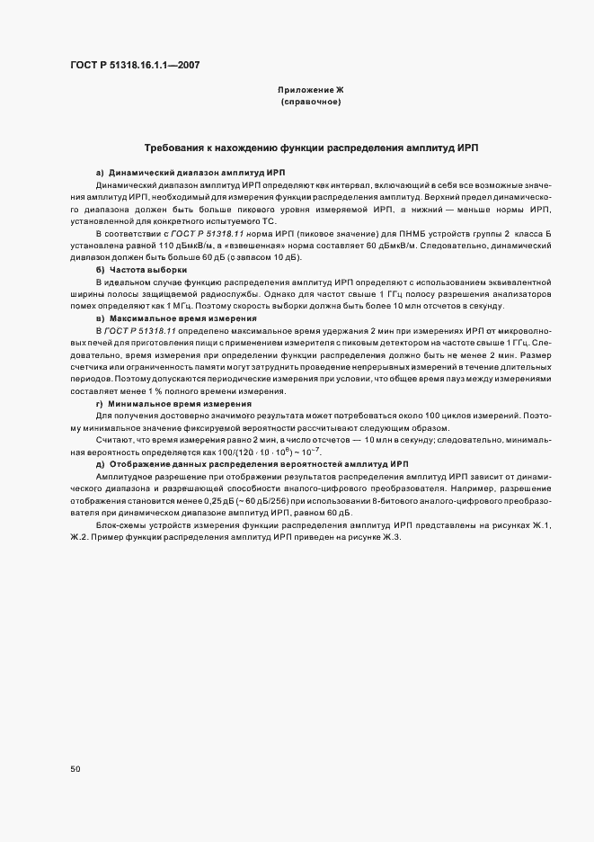 Страница 54 ГОСТ Р 51318.16.1.1-2007