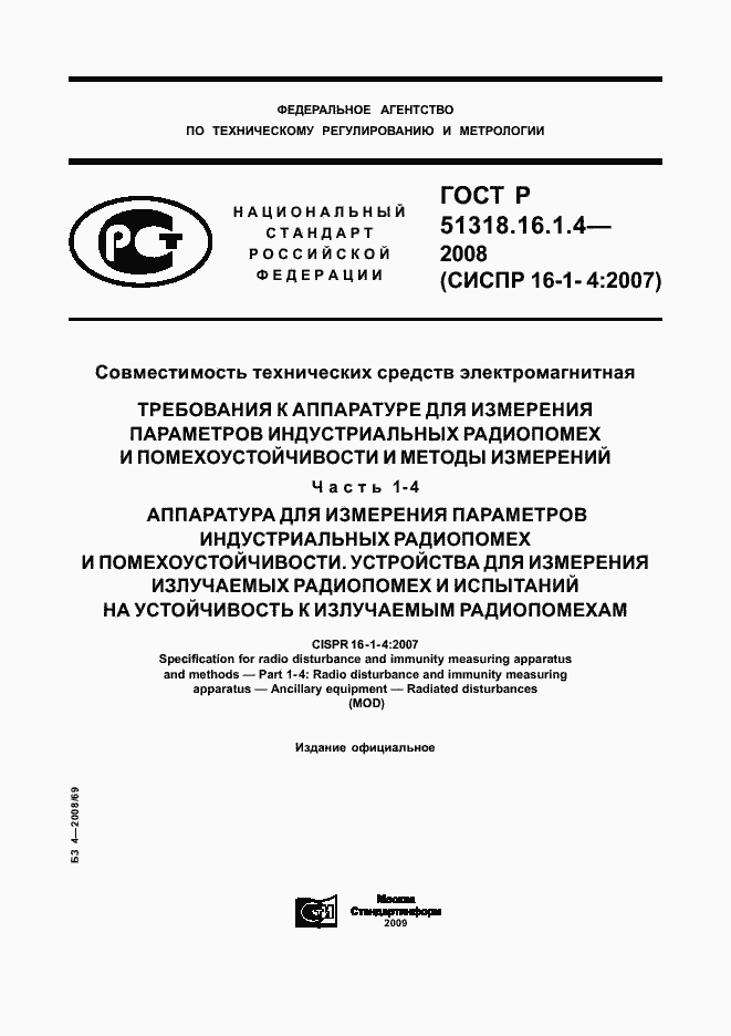 Страница 1 ГОСТ Р 51318.16.1.4-2008
