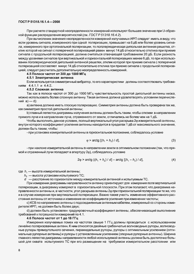 Страница 12 ГОСТ Р 51318.16.1.4-2008