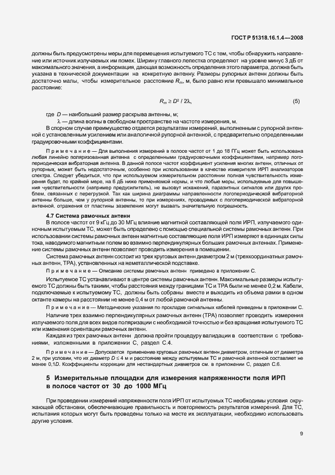 Страница 13 ГОСТ Р 51318.16.1.4-2008